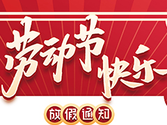 亮點(diǎn)科技2022五一勞動(dòng)節(jié)放假通知！